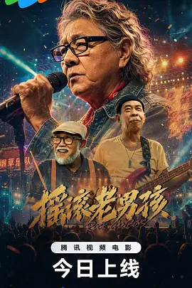 摇滚老男孩 2026 电影 海报
