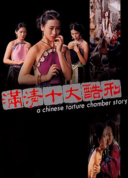 满清十大酷刑之杨乃武与小白菜 1994 电影 海报