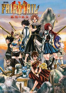 妖精的尾巴剧场版：凤凰的巫女 2012 电影 海报
