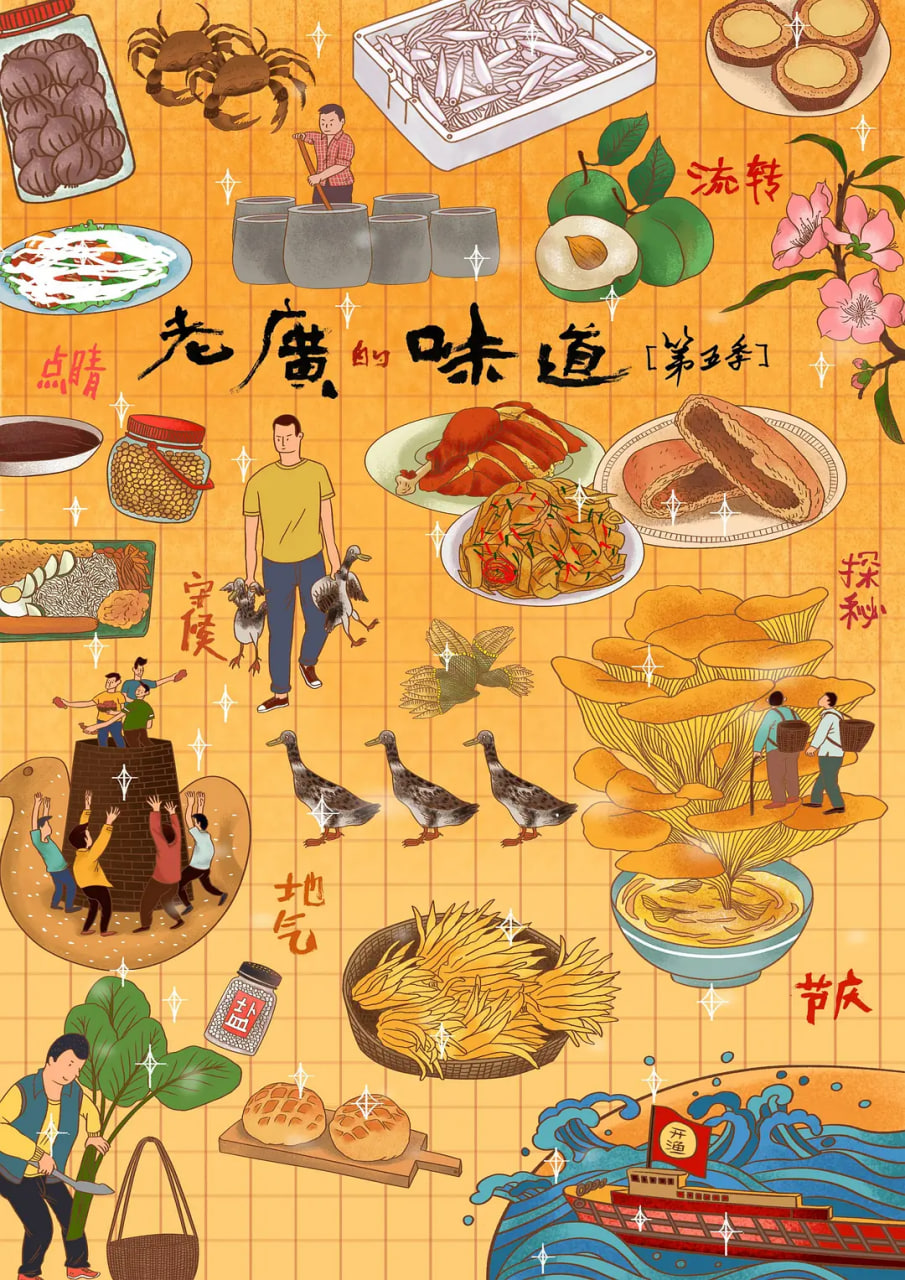 老广的味道 第五季 2020 纪录片 海报