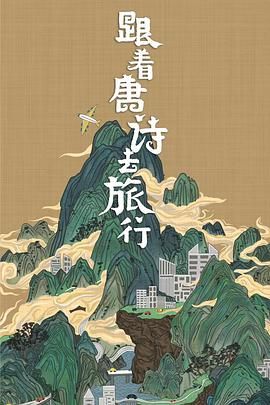 跟着唐诗去旅行 2021 纪录片 海报