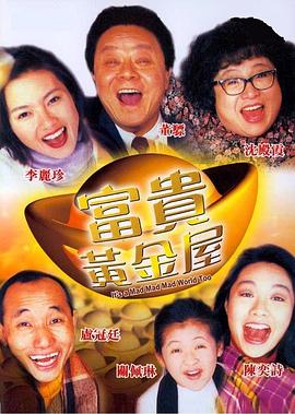 富贵黄金屋 1992 电影 海报