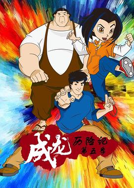成龙历险记 第五季 2004 动漫 海报