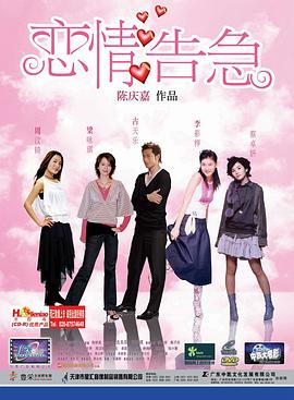 恋情告急(国语版) 2004 电影 海报