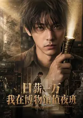 日薪一万，我在博物馆值夜班 2026 短剧 海报