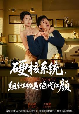 硬核系统，组织助力遇绝代红颜 2025 短剧 海报