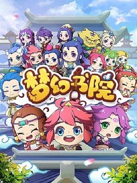 梦幻书院 2019 动漫 海报
