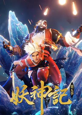 妖神记 2021 动漫 海报