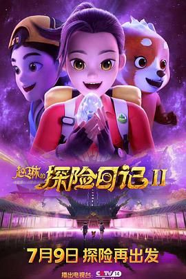 赵琳的探险日记 第二季 2025 动漫 海报