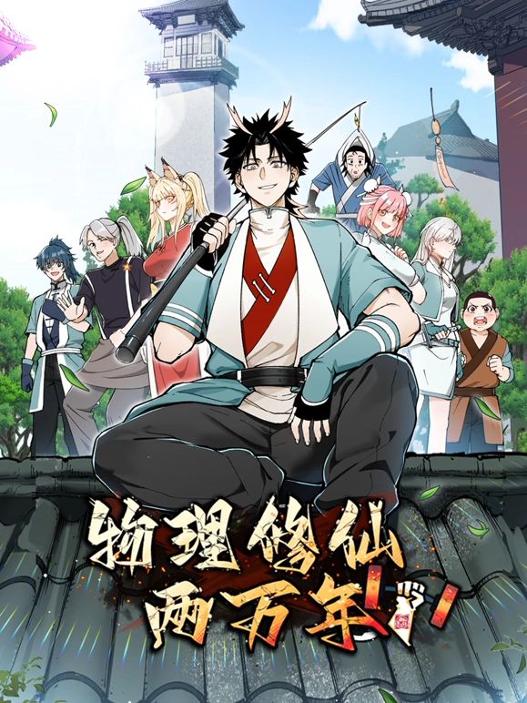 物理修仙两万年 动态漫画 2024 动漫 海报