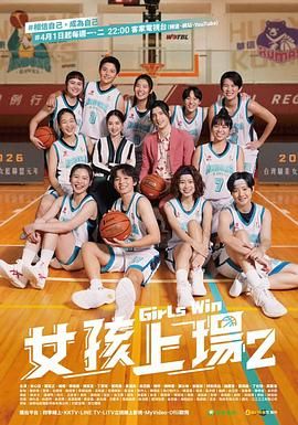 女孩上场 第二季 2024 电视剧 海报