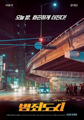 犯罪都市 2017 电影 海报