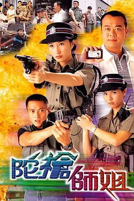 陀枪师姐 1998 电视剧 海报