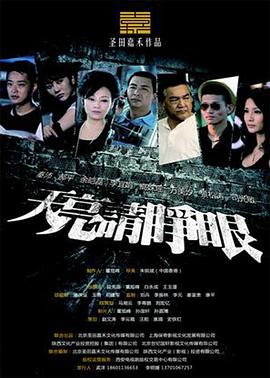 天亮请睁眼 2013 电视剧 海报