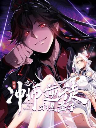 师尊：这个冲师逆徒才不是圣子动态漫 2025 综艺 海报