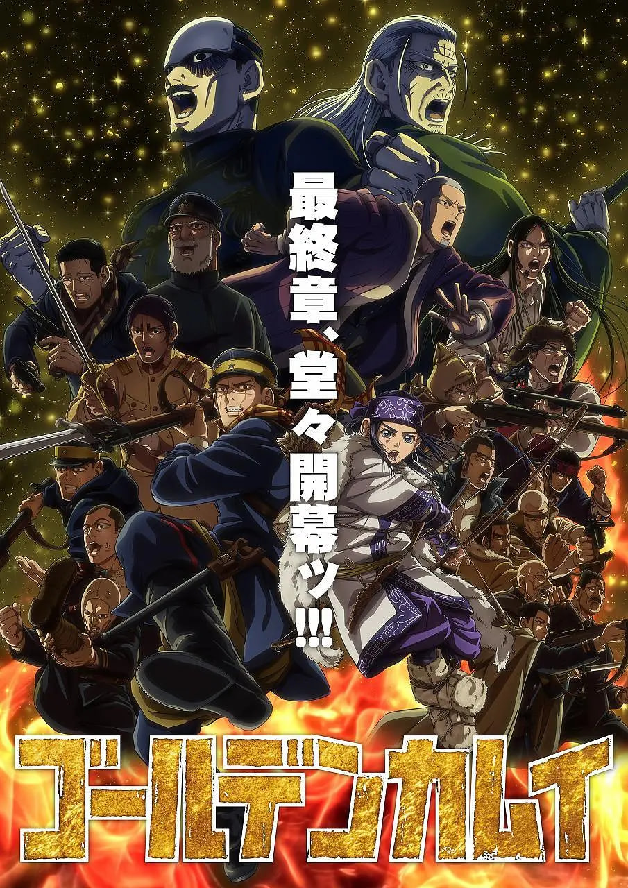 黄金神威 最终季 2026 电影 海报