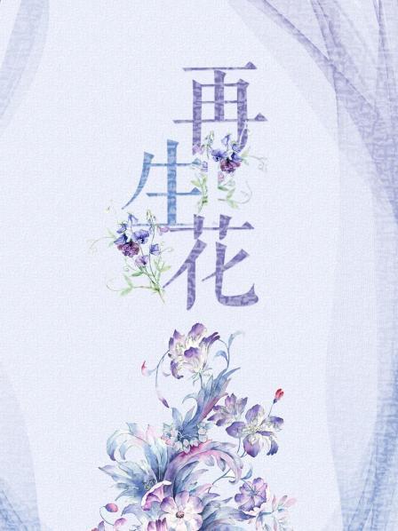 再生花 2020 电视剧 海报