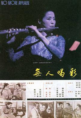 无人喝彩 1993 电影 海报