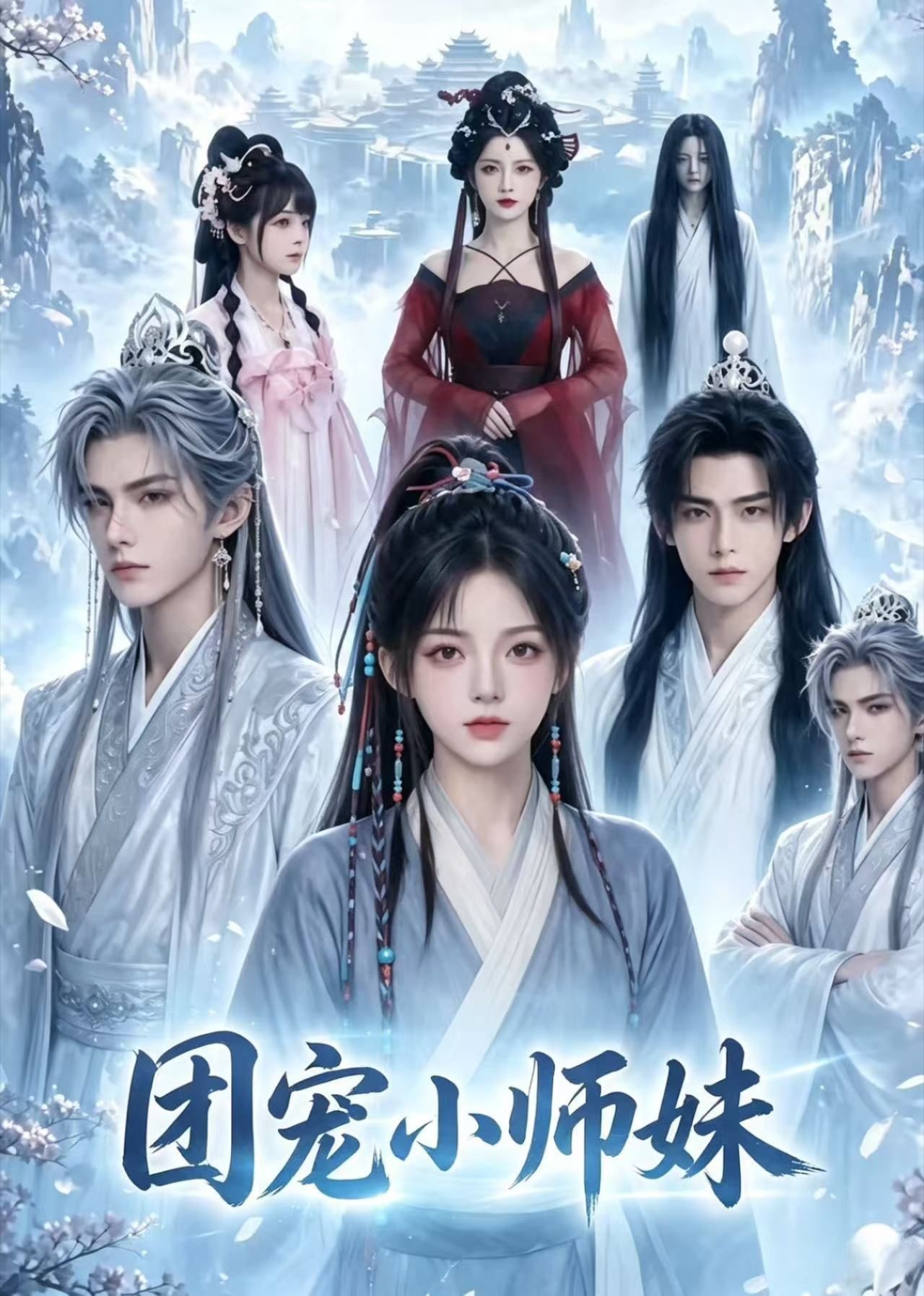 团宠小师妹 2026 短剧 海报