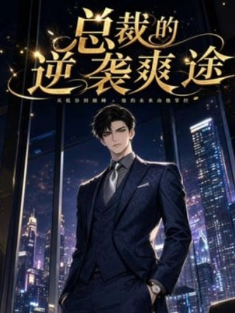 总裁的逆袭爽途 2026 短剧 海报