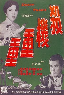 杀机重重 1960 电影 海报
