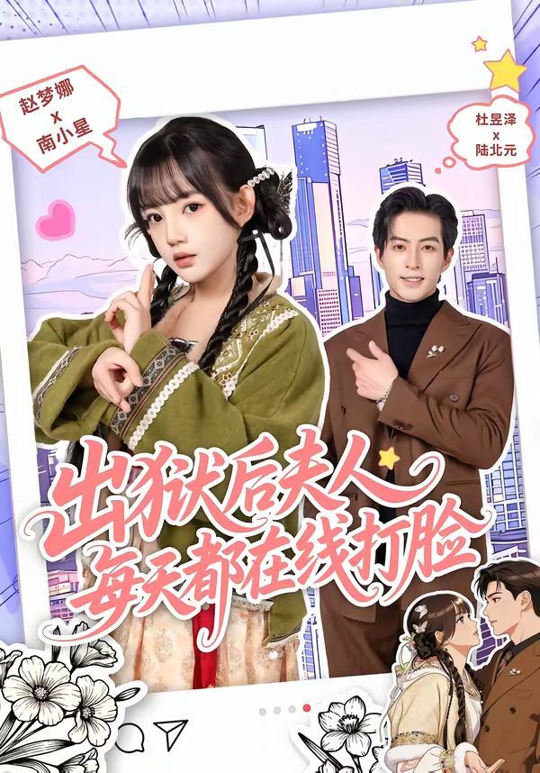 出狱后夫人每天都在线打脸 2026 短剧 海报