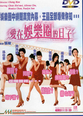 爱在娱乐圈的日子 1998 电影 海报