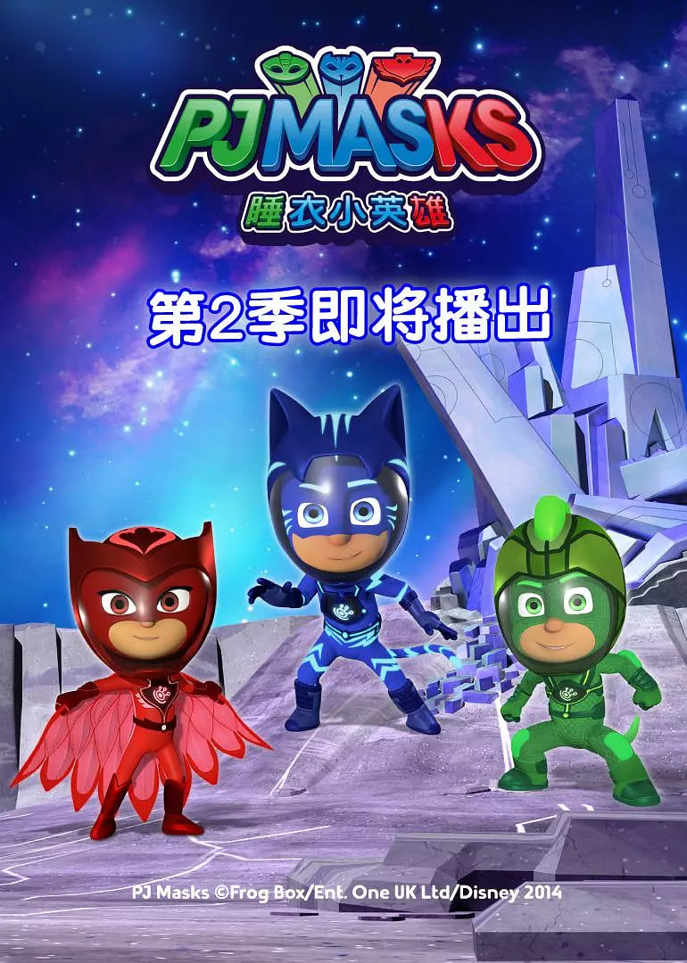 睡衣小英雄 第二季 2018 动漫 海报