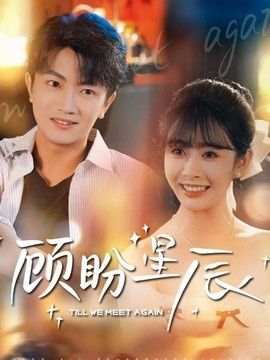 顾盼星辰 2026 短剧 海报