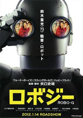 机器人大爷 2012 电影 海报