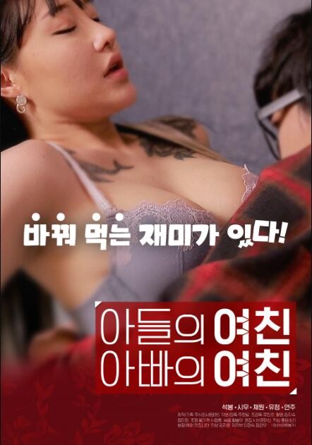 儿子的女友父亲的女友 2020 电影 海报