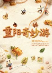 2025重阳奇妙游 2025 综艺 海报