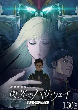 机动战士高达，闪光的哈萨维喀耳刻的魔女 2026 电影 海报
