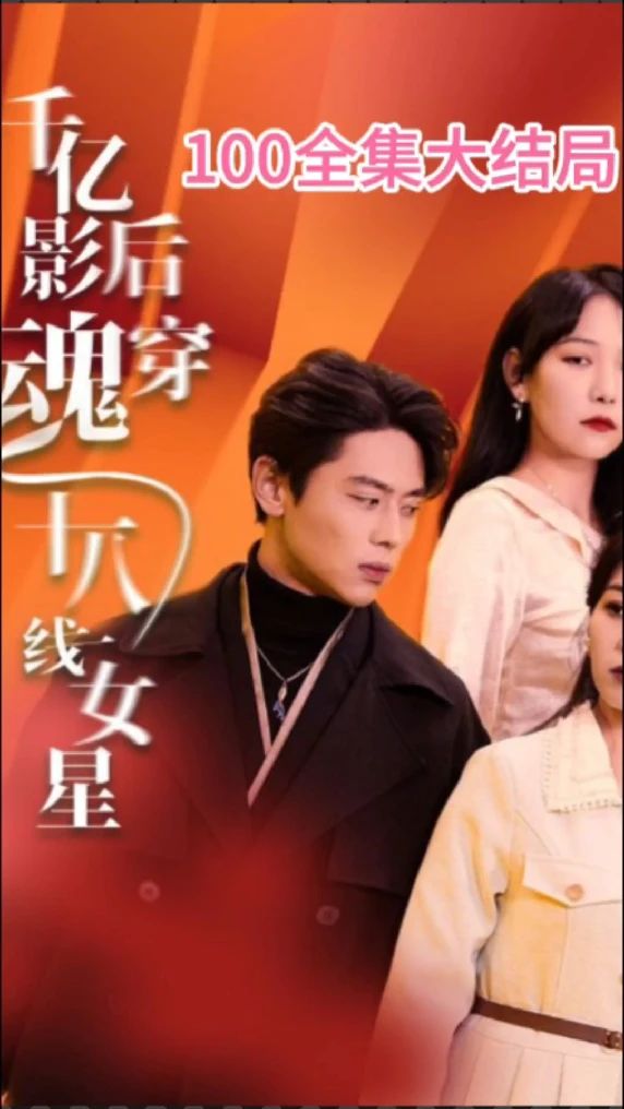 千亿影后魂穿十八线女星 2023 短剧 海报