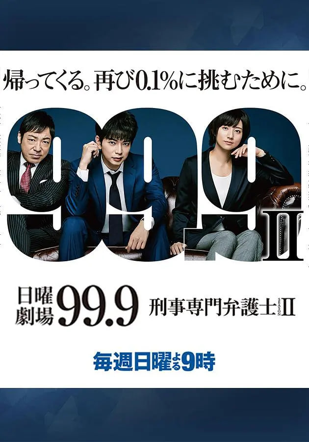99.9：刑事专业律师 第二季 2018 电视剧 海报
