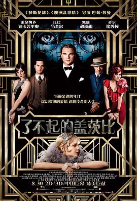 了不起的盖茨比（粤语版） 2013 电影 海报