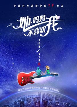 她妈妈不喜欢我 2017 电影 海报