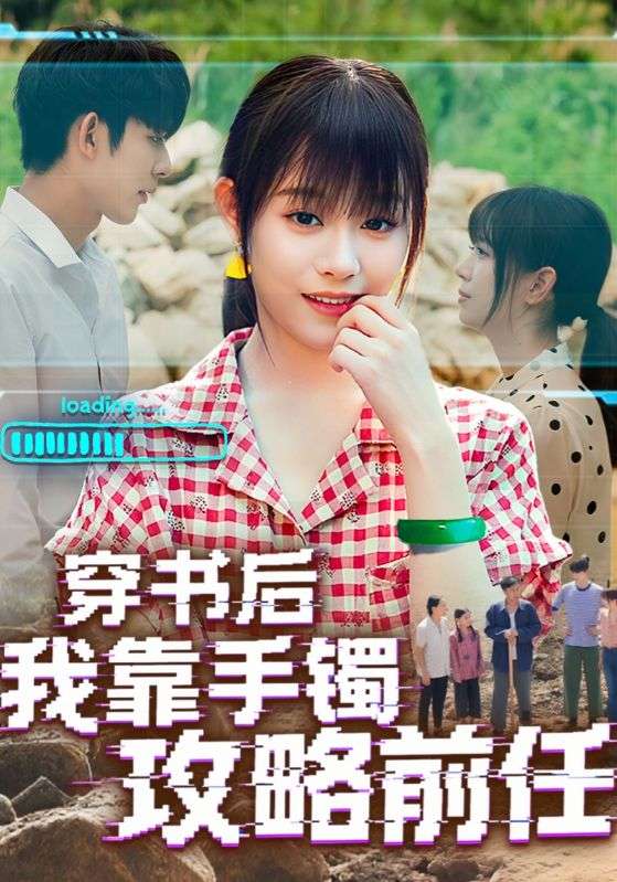 穿书后我靠手镯攻略前任 2025 短剧 海报