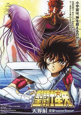 圣斗士星矢: 天界篇序奏 2004 电影 海报