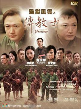 监狱风云之传教士 2002 电影 海报