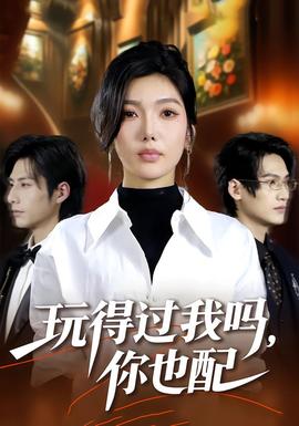玩得过我吗,你也配 2025 短剧 海报