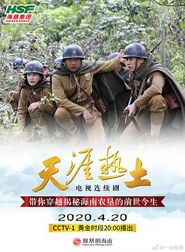 天涯热土 2020 电视剧 海报
