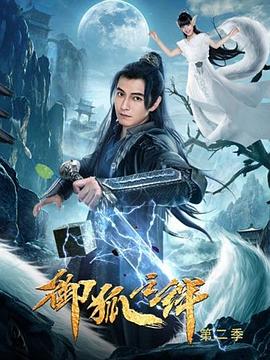 御狐之绊 第二季 2019 电视剧 海报