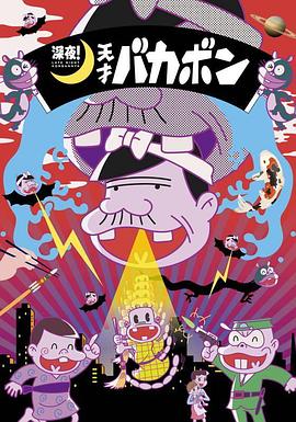 深夜!天才傻鹏 2018 动漫 海报