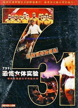 731恐怖女体试验 1999 电影 海报