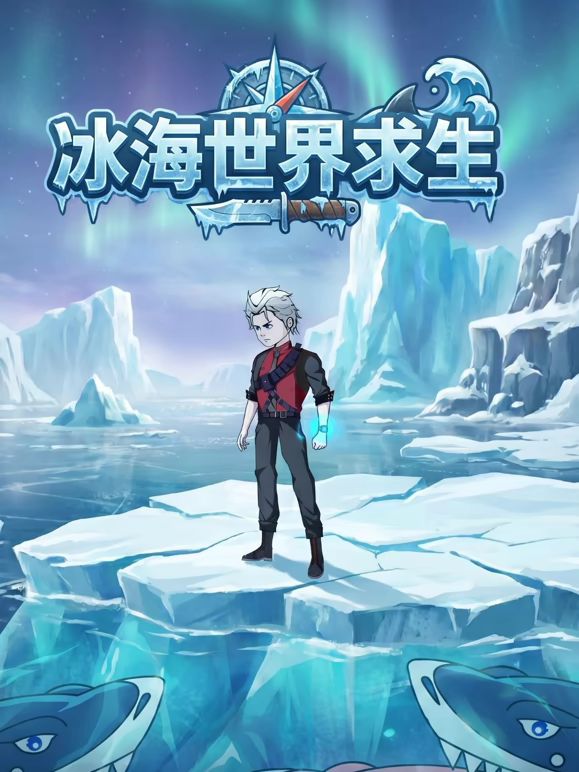 冰海世界求生 2026 动漫 海报