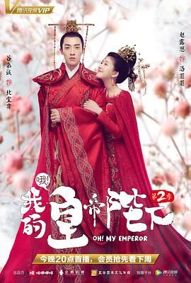 哦我的皇帝陛下 第二季 2018 电视剧 海报