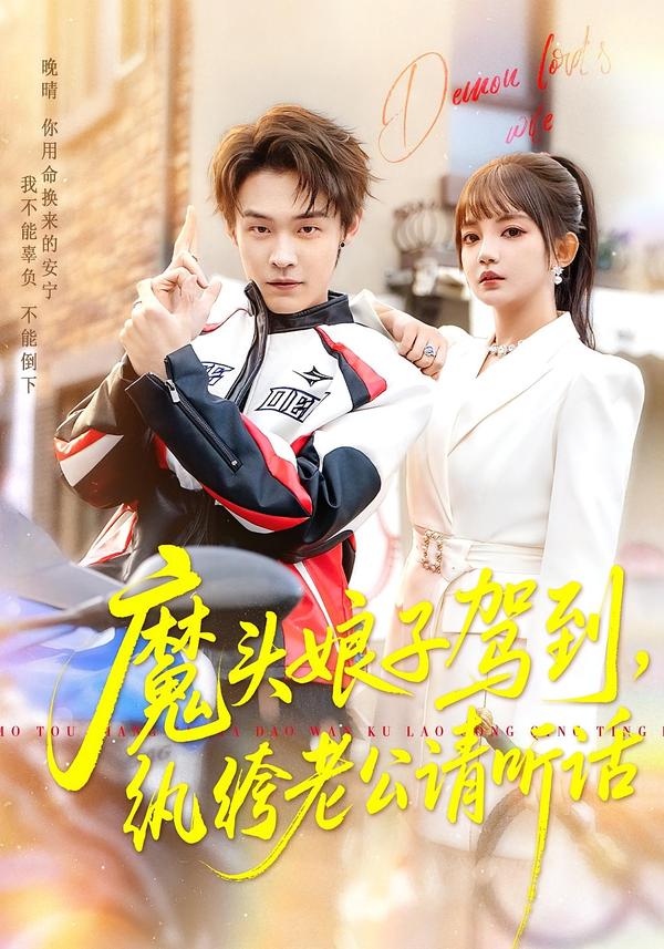 魔头娘子驾到,纨绔老公请听话 2026 短剧 海报