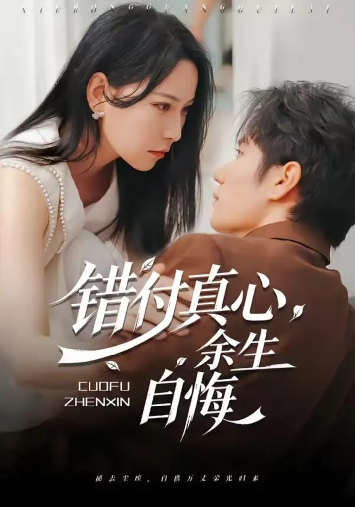 错付真心,余生自悔 2026 短剧 海报