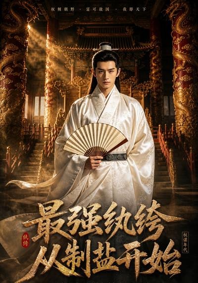 最强纨绔,从制盐开始 2026 短剧 海报